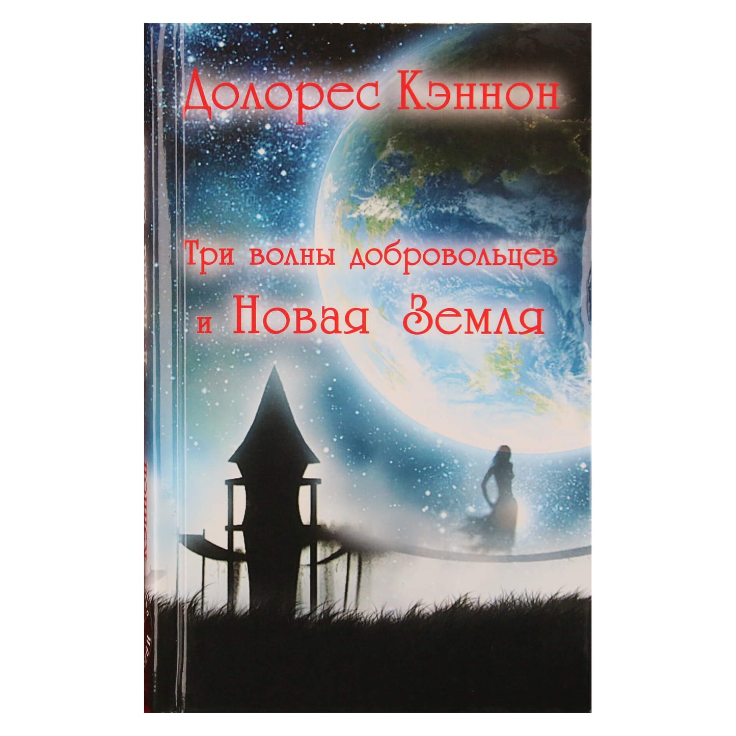 Dolores Cannon „Trys savanorių bangos ir nauja žemė“ (dvi knygos vienoje)