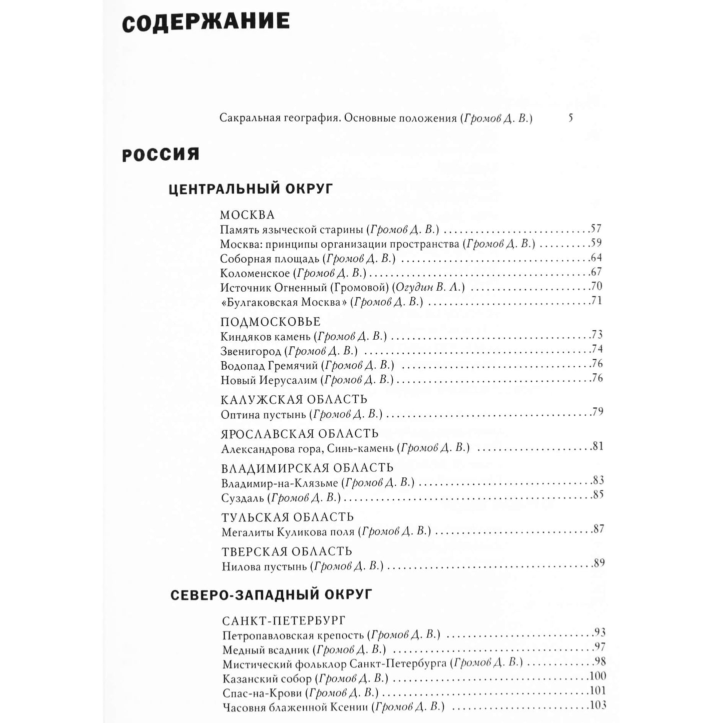 Дмитрий Громов "Сакральная география. Энциклопедия мест силы"