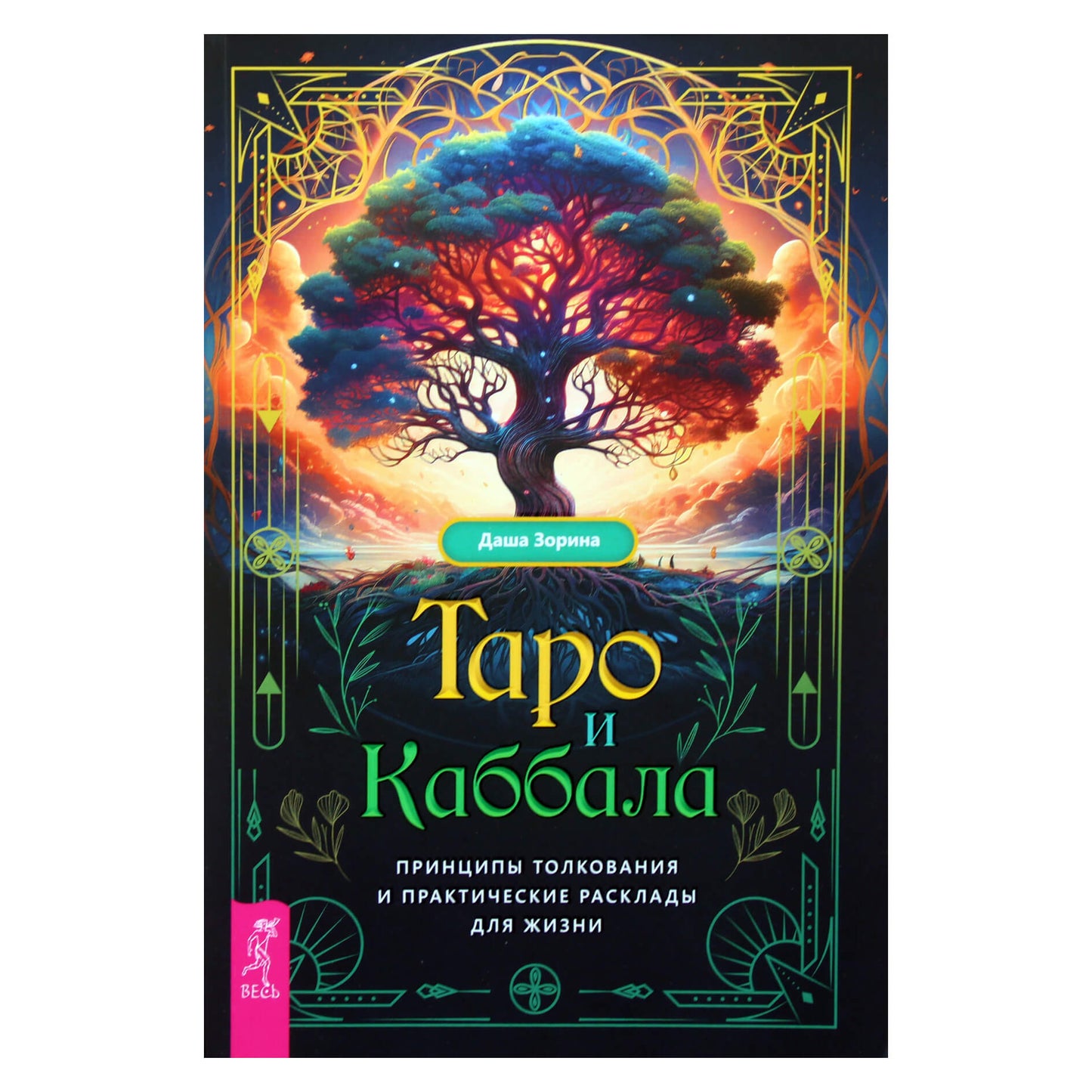 Даша Зорина "Таро и Каббала: принципы толкования и практические расклады для жизни"