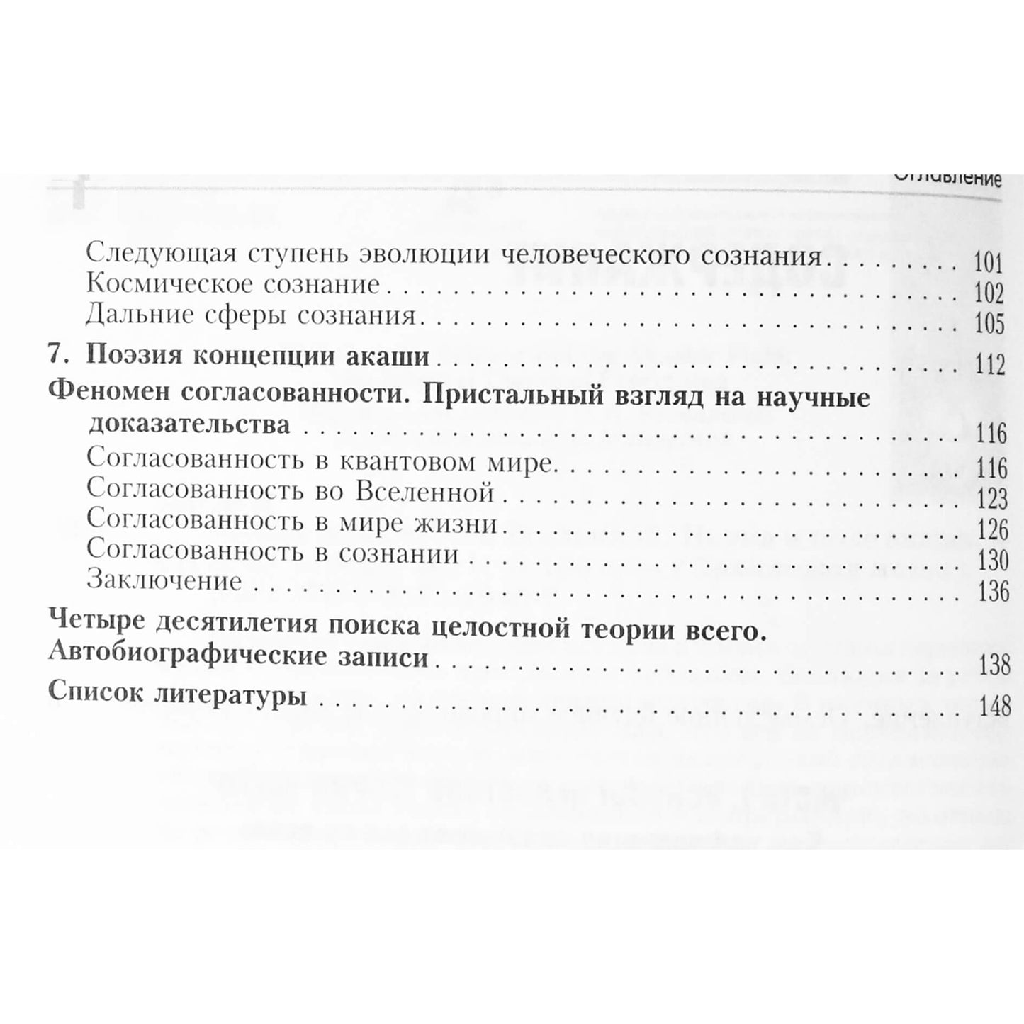 Ervinas Laszlo „Visatos vientisumo teorija. Mokslas ir Akašos laukas“