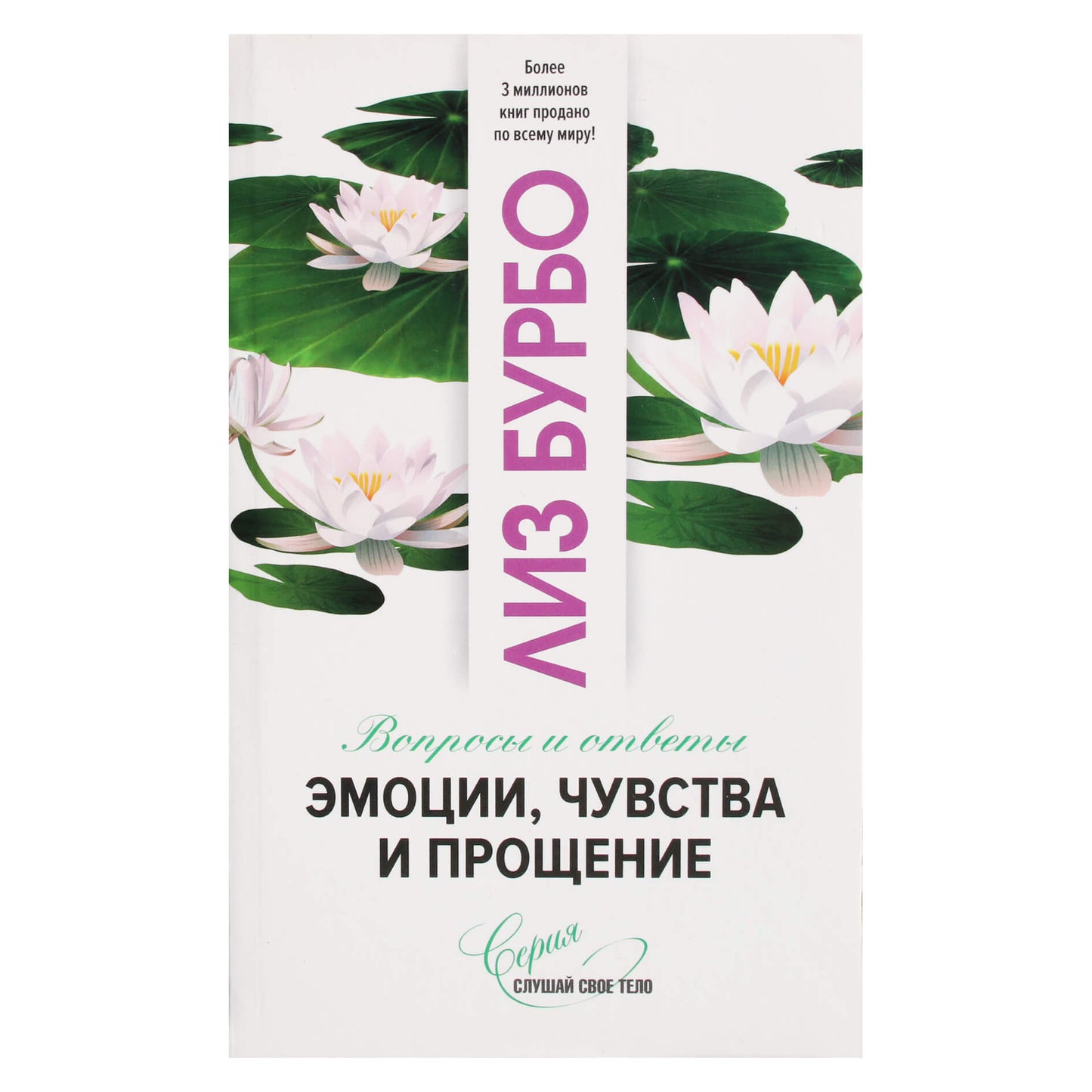 Лиз Бурбо "Эмоции, чувства и прощение"