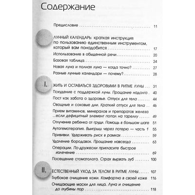 Иоганна Паунггер "Сила луны. Необходимые знания в нужное время"