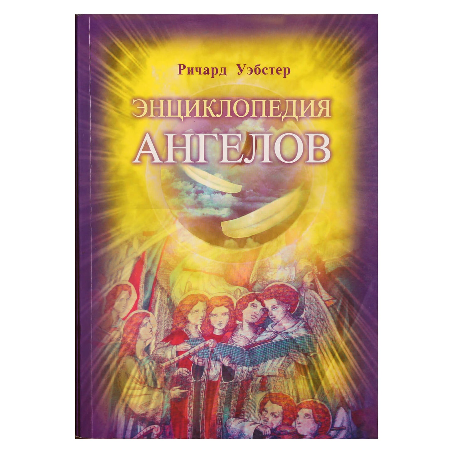 Ричард Уэбстер "Энциклопедия ангелов"