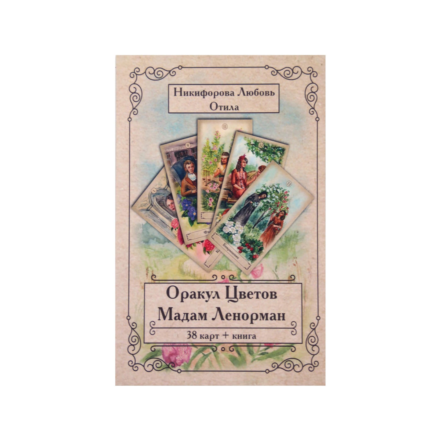 Lyubov Nikiforova (Otila) Madame Lenormand gėlių orakulas (dėžutė)
