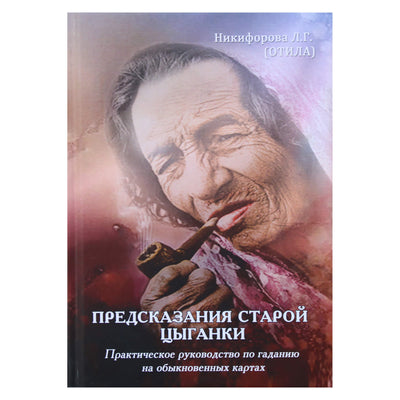 Любовь Никифорова "Предсказания старой цыганки. Практическое руководство по гаданию на обыкновенных картах"