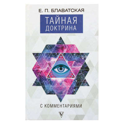 Helena Blavatsky „Slaptoji doktrina su komentarais“