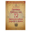 Dmitrijus Nevskis „72 kabalos principai arba 72 griaunantys požiūriai į gyvenimą“