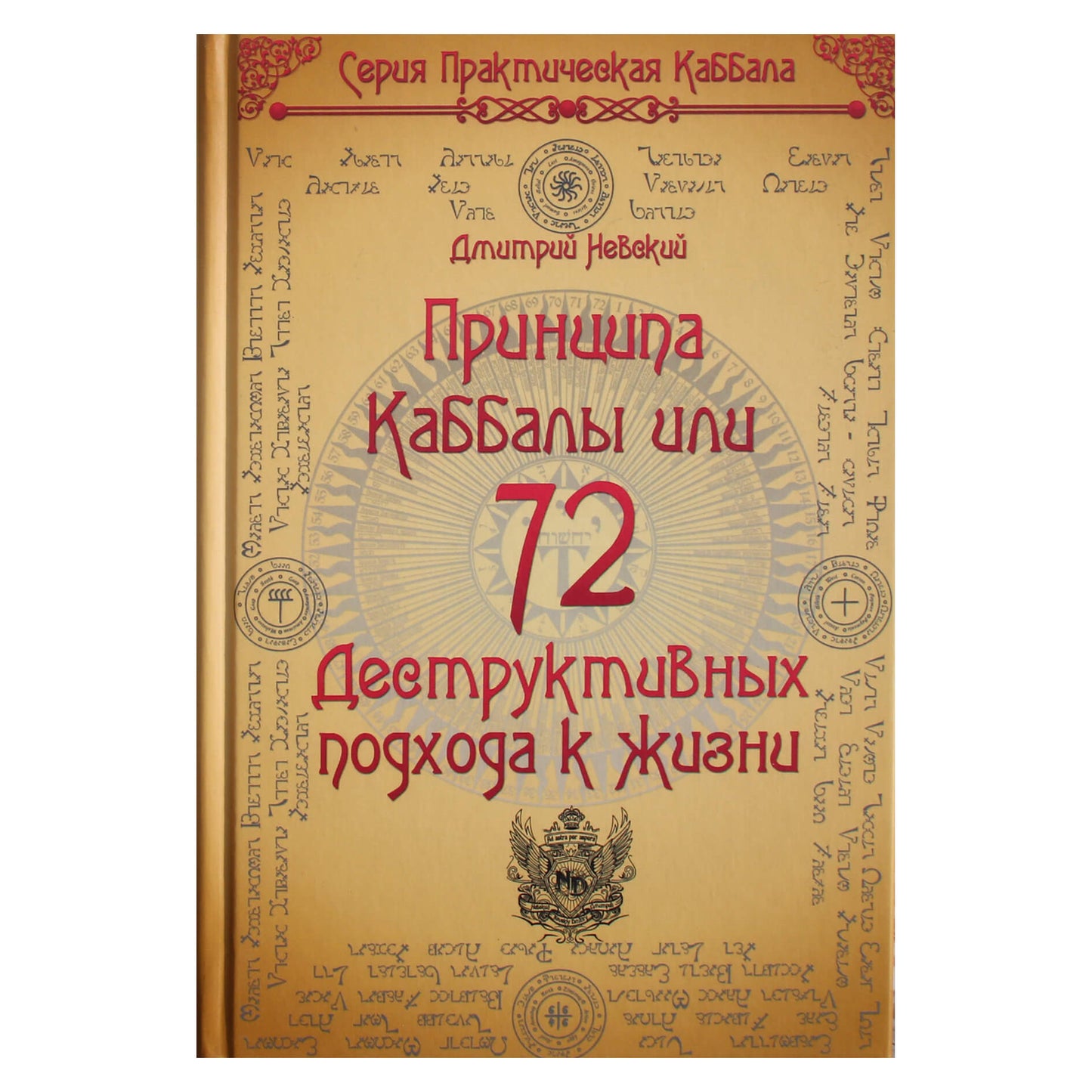 Dmitrijus Nevskis „72 kabalos principai arba 72 griaunantys požiūriai į gyvenimą“