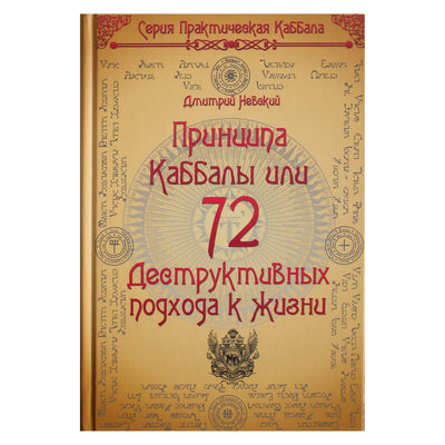 Dmitrijus Nevskis „72 kabalos principai arba 72 griaunantys požiūriai į gyvenimą“