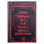 Dmitrijus Nevskis "72 kabalos genijai. 72 raktai į sėkmę ir klestėjimą"