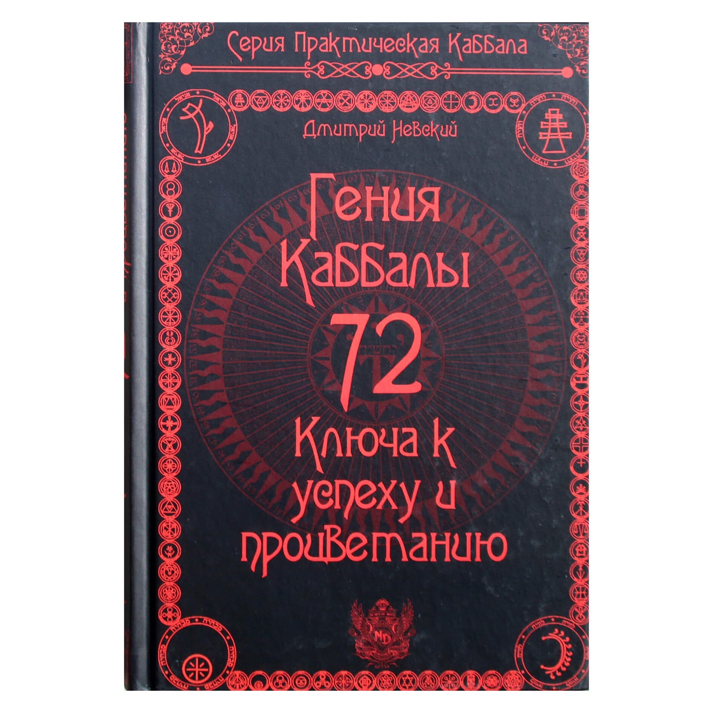 Dmitrijus Nevskis "72 kabalos genijai. 72 raktai į sėkmę ir klestėjimą"