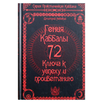 Dmitrijus Nevskis "72 kabalos genijai. 72 raktai į sėkmę ir klestėjimą"