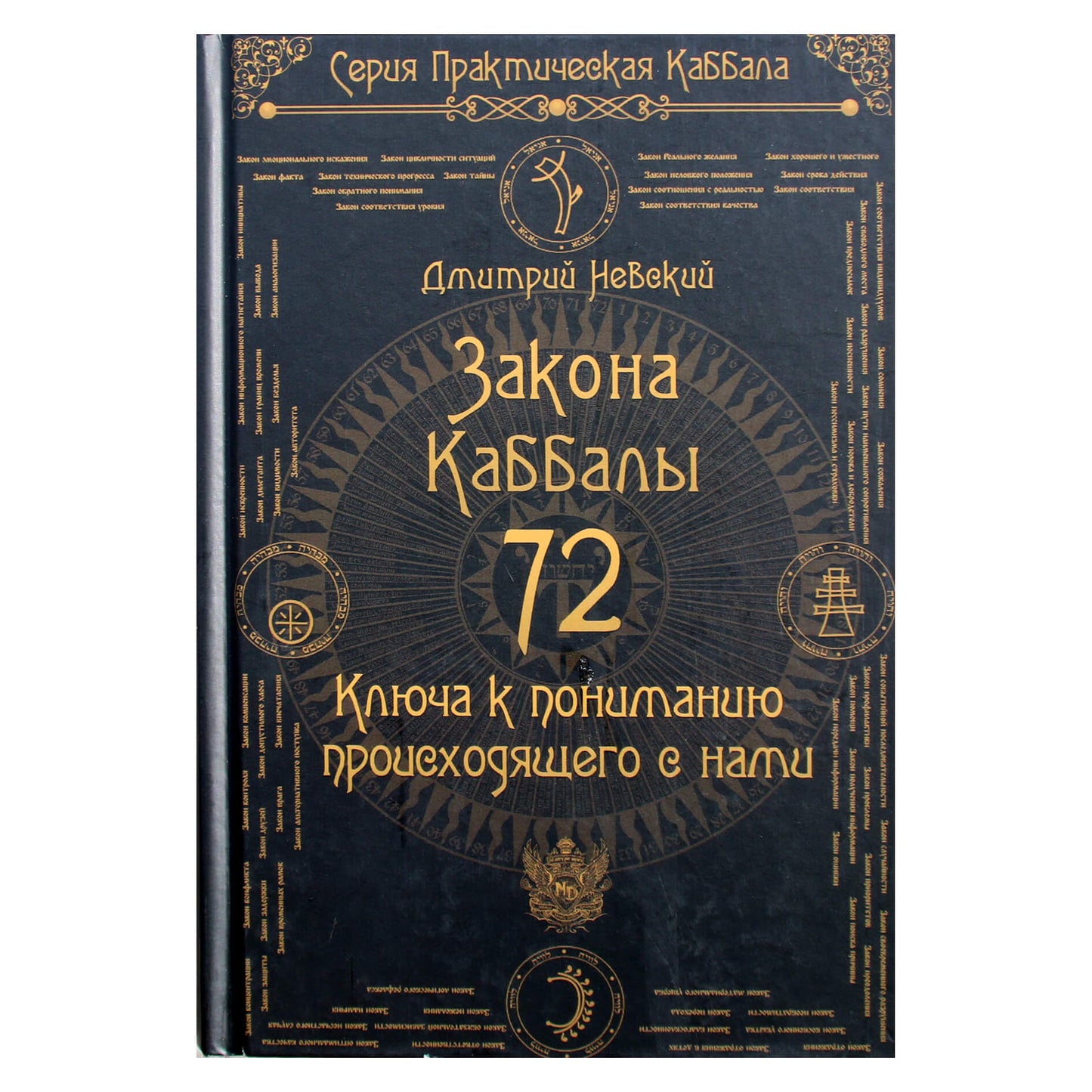 Дмитрий Невский "72 Закона Каббалы. 72 Ключа к пониманию происходящего с нами"