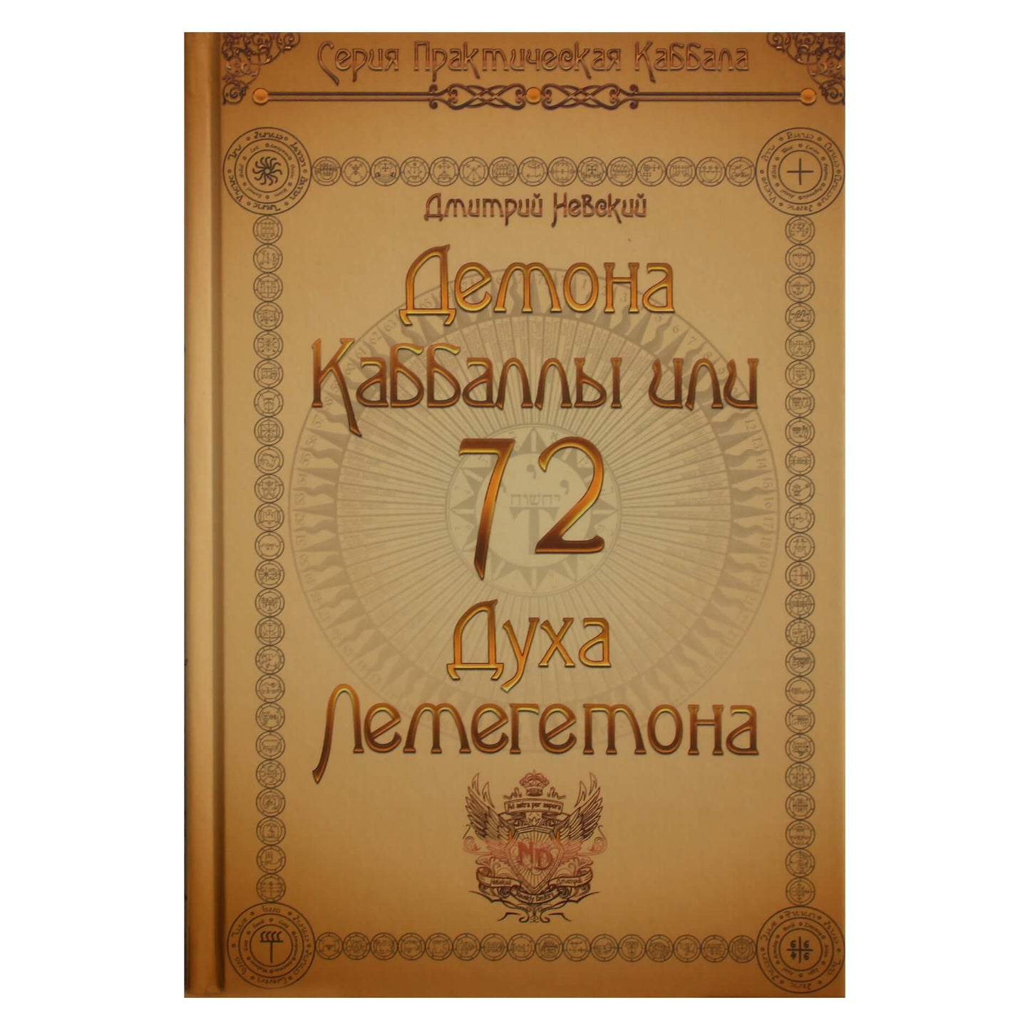 Dmitrijus Nevskis „72 kabalos demonai, 72 Lemegetono dvasios“