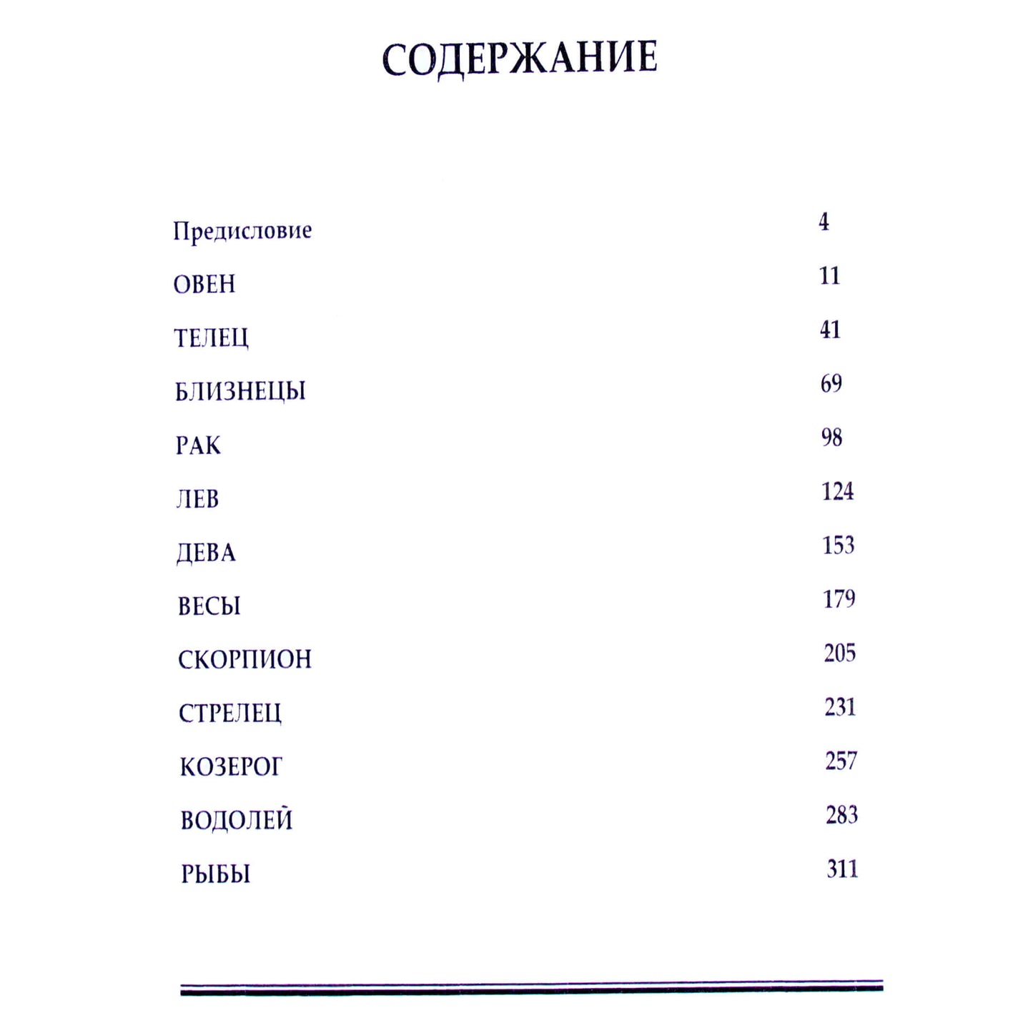 Zodiako laipsnių interpretacijų rinkinys / Maniliy, Biruni ir kt.