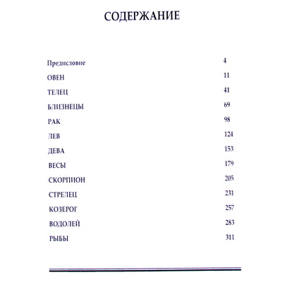Zodiako laipsnių interpretacijų rinkinys / Maniliy, Biruni ir kt.