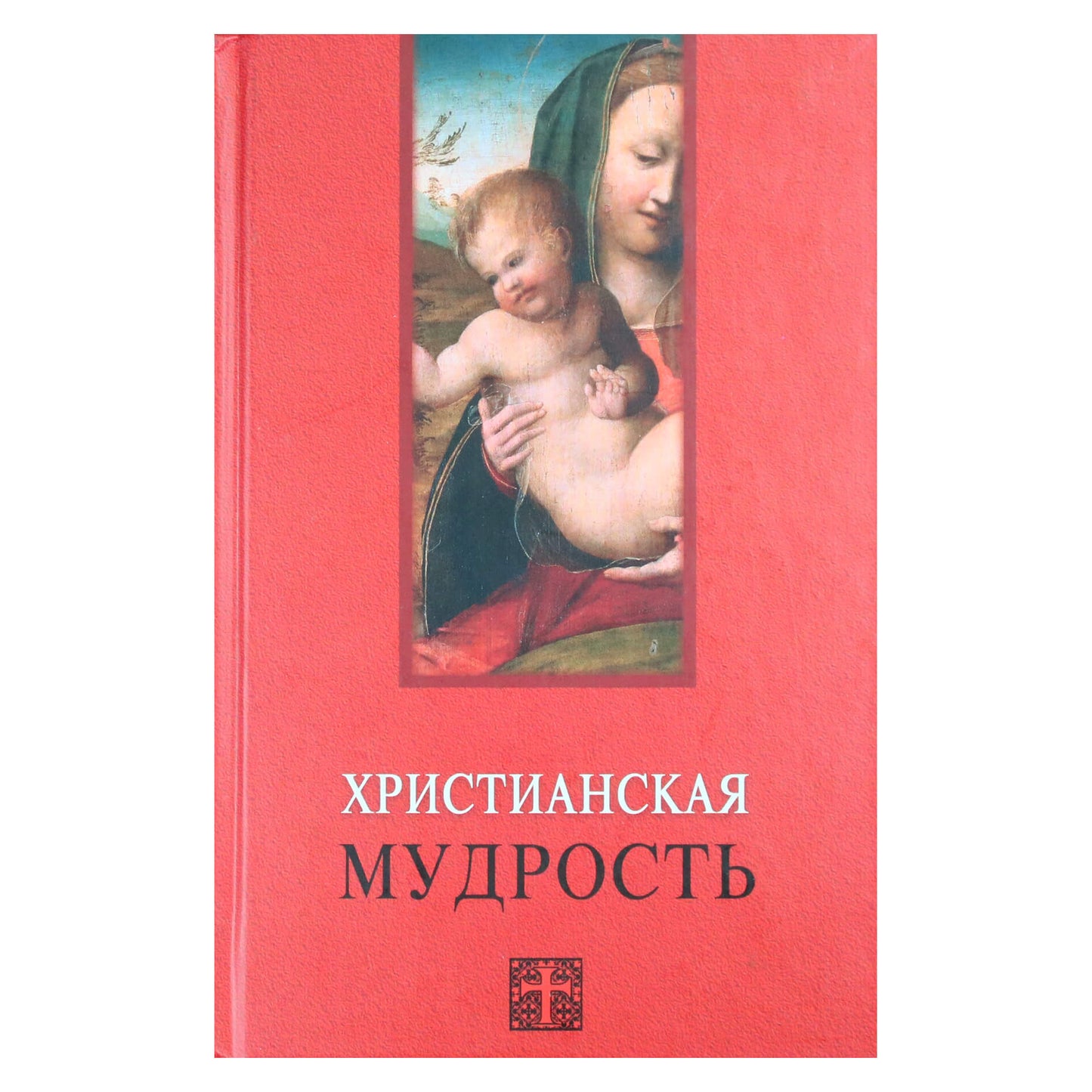 Виктор Лавский "Христианская мудрость"