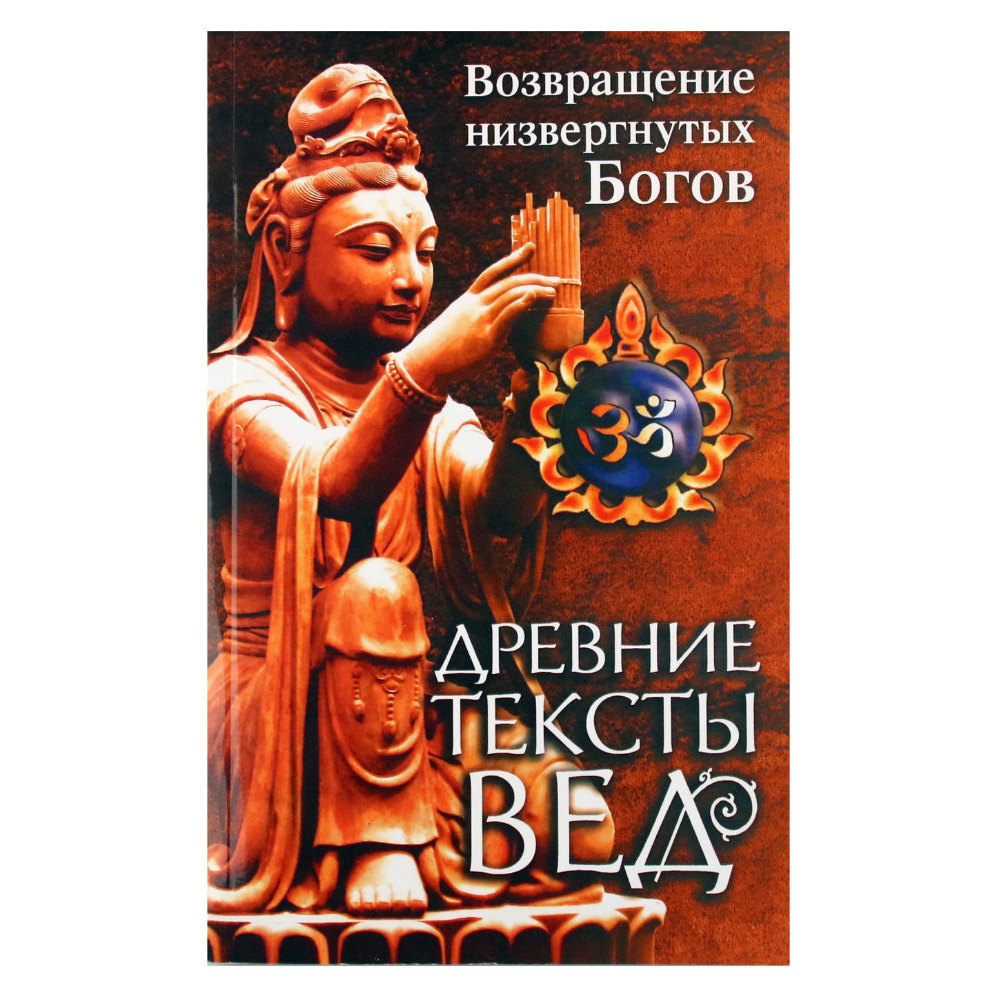 Возвращение низвергнутых богов. Сканда-Пурана