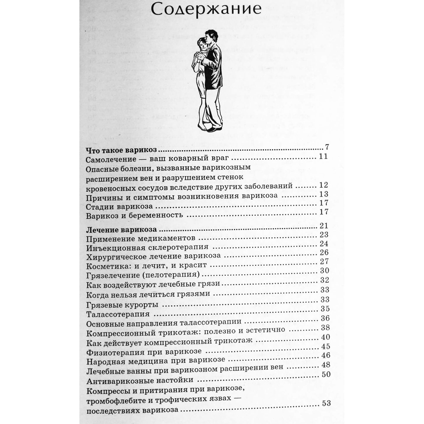 Ирина Малышева "Варикоз. Лучшие методы лечения"