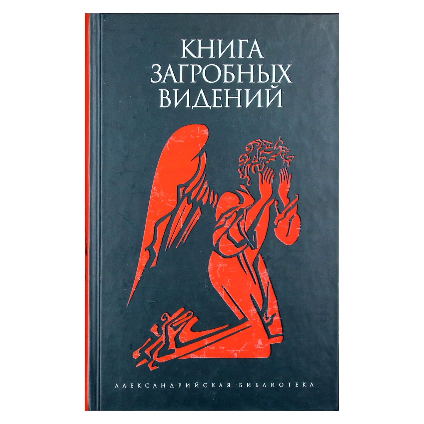 Александрийская библиотека / Книга загробных видений