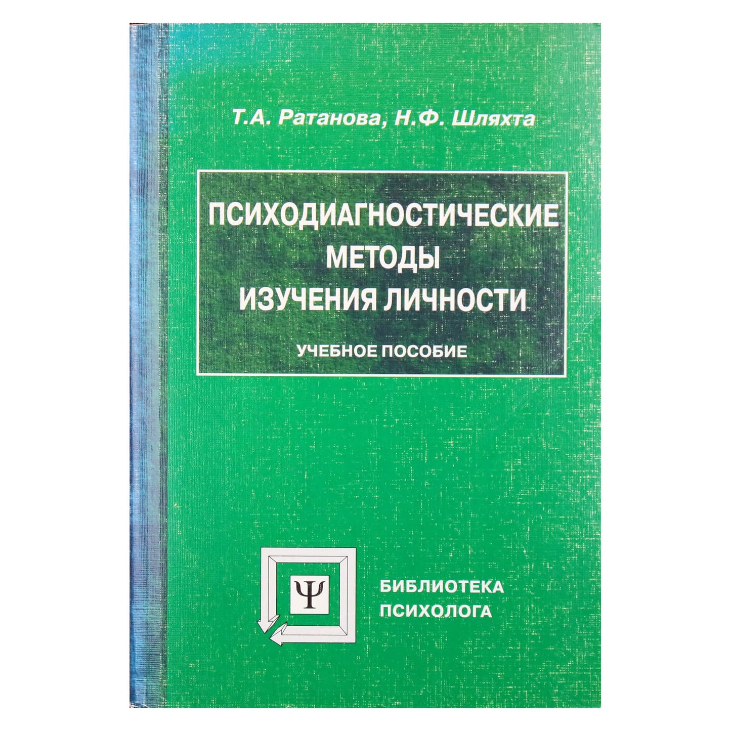 Tamara Ratanova „Asmenybės tyrimo psichodiagnostiniai metodai“