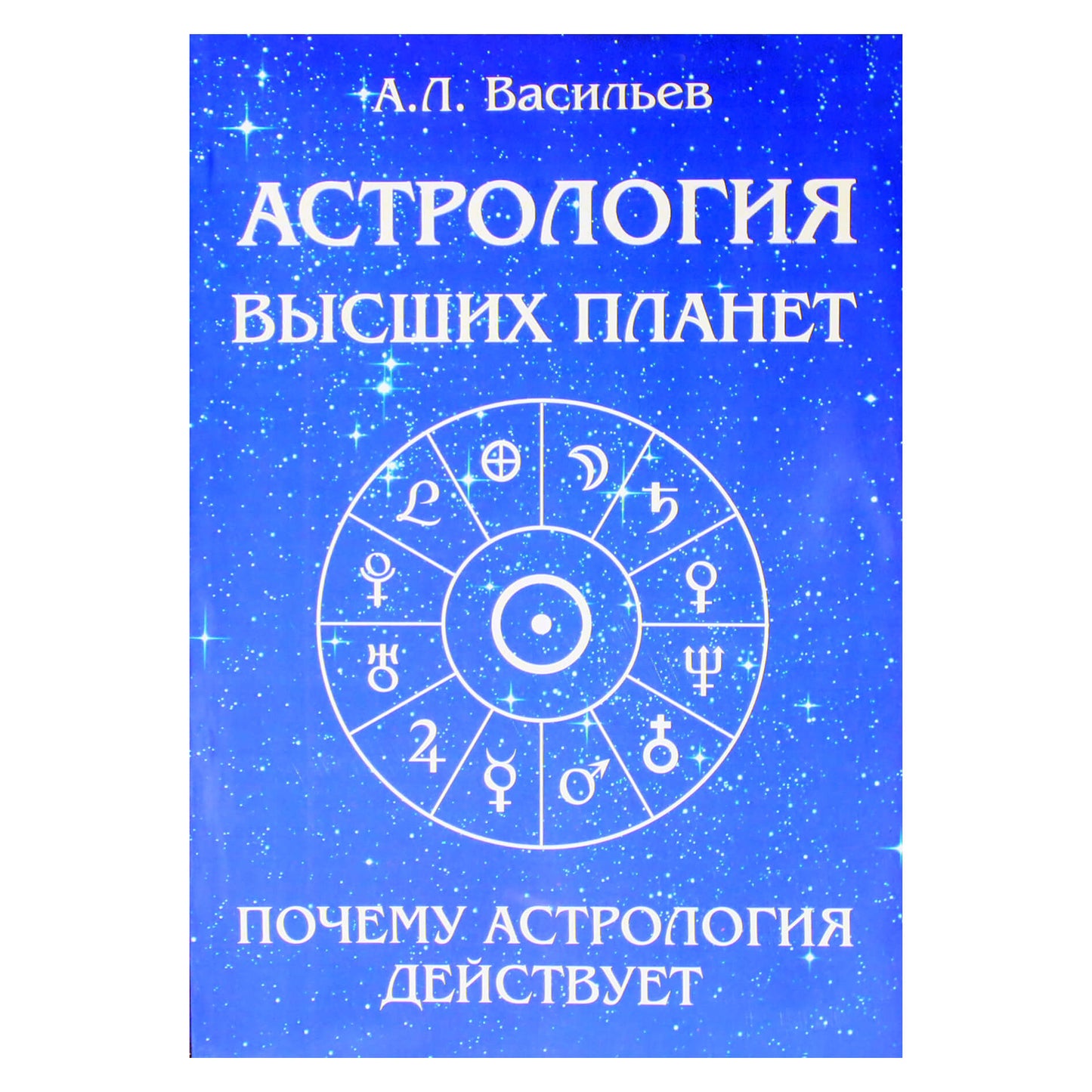 Алексей Васильев "Астрология высших планет"