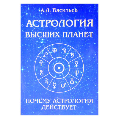 Алексей Васильев "Астрология высших планет"