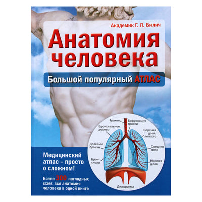 Габриэль Билич "Анатомия человека: большой популярный атлас"