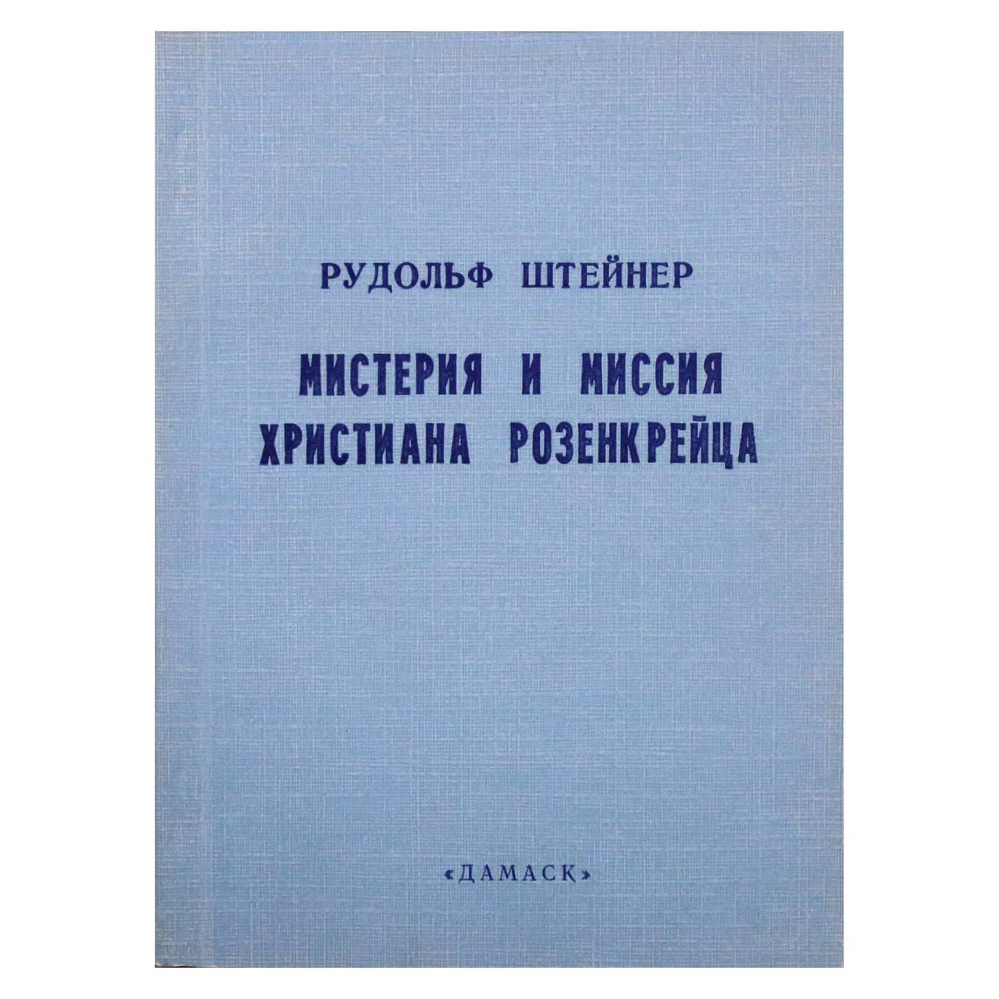 Rudolfas Steineris „Krikščionio Rozenkreico paslaptis ir misija“