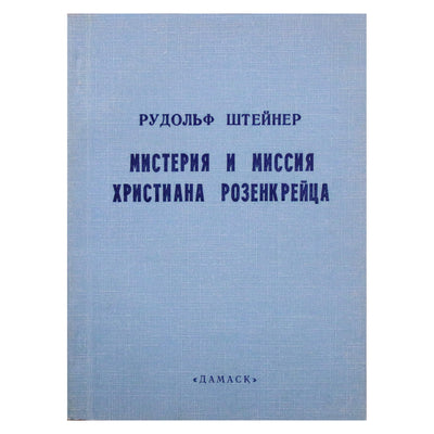 Rudolfas Steineris „Krikščionio Rozenkreico paslaptis ir misija“