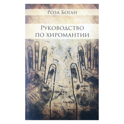 Роза Боган "Руководство по хиромантии"