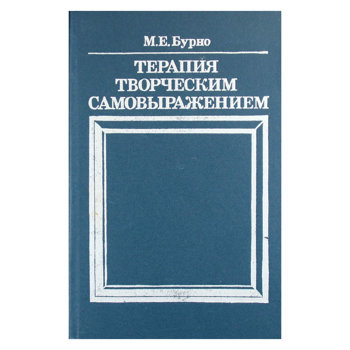 Марк Бурно "Терапия творческим самовыражением"