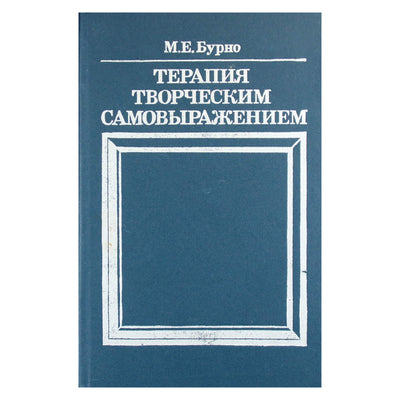 Марк Бурно "Терапия творческим самовыражением"