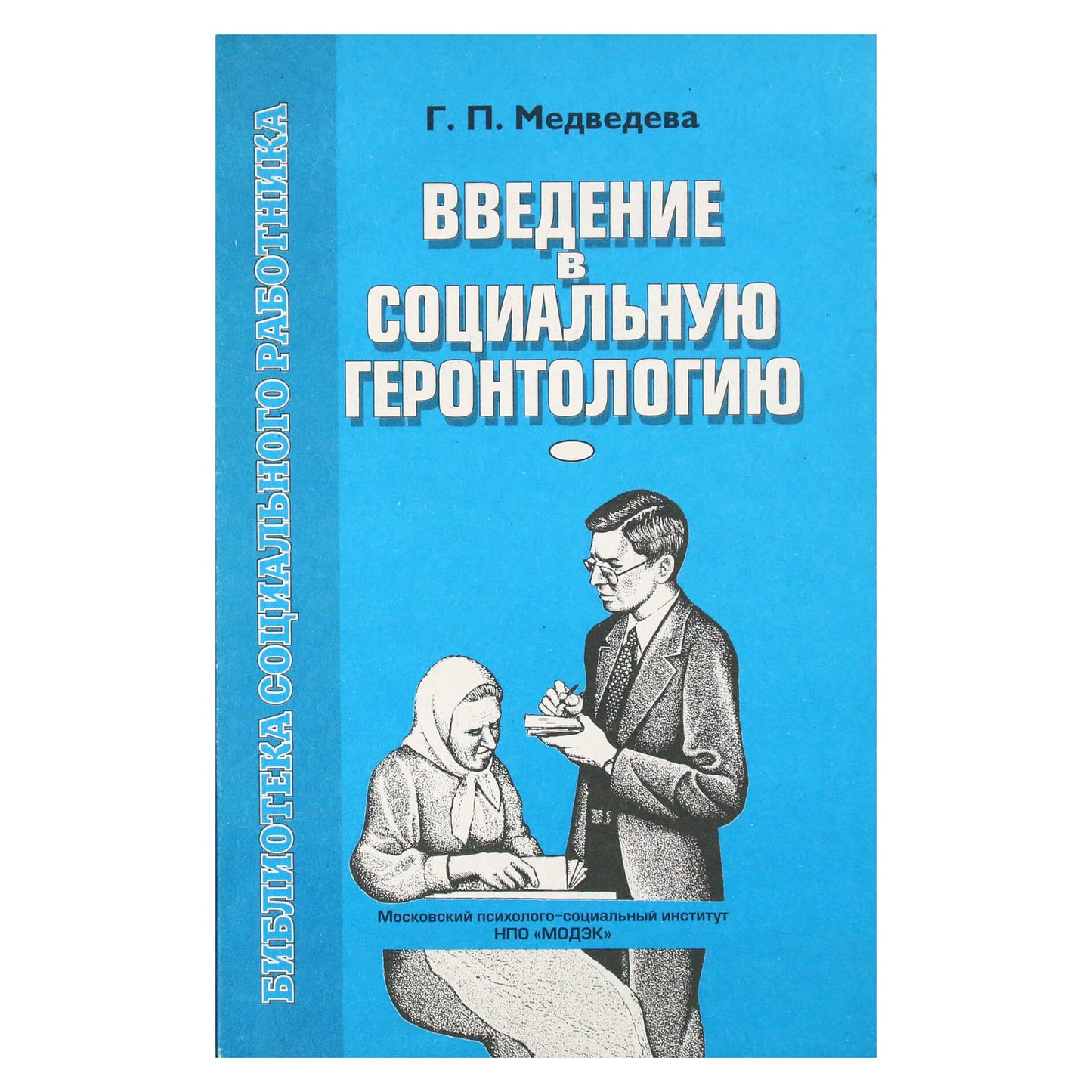 Галина Медведева "Введение в социальную геронтологию"