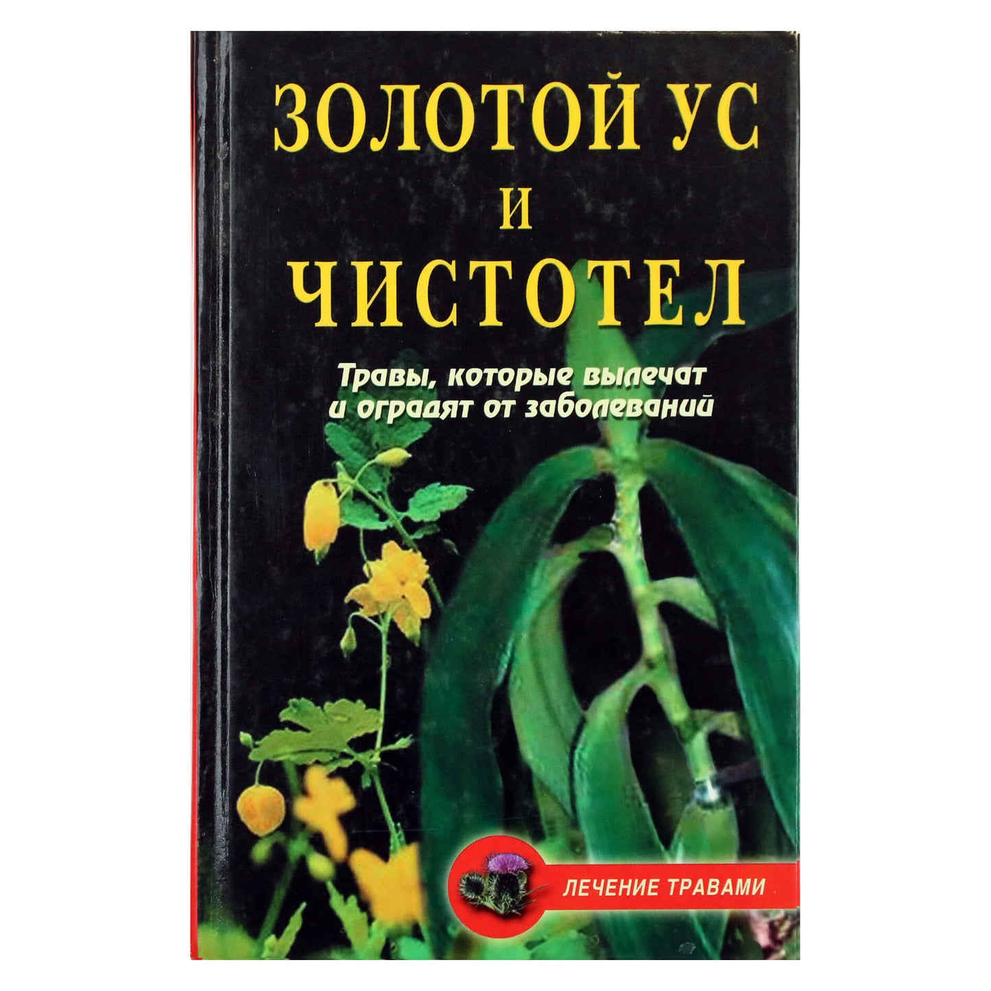 Татьяна Гитун "Золотой ус и чистотел: травы, которые вылечат и оградят от заболеваний"