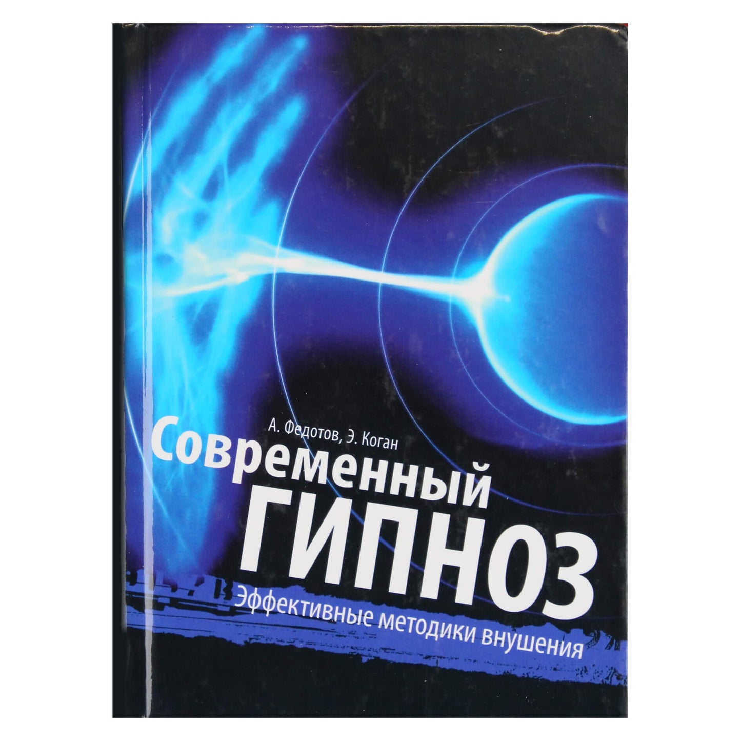 Андрей Федотов "Современный гипноз. Эффективные методики внушения"