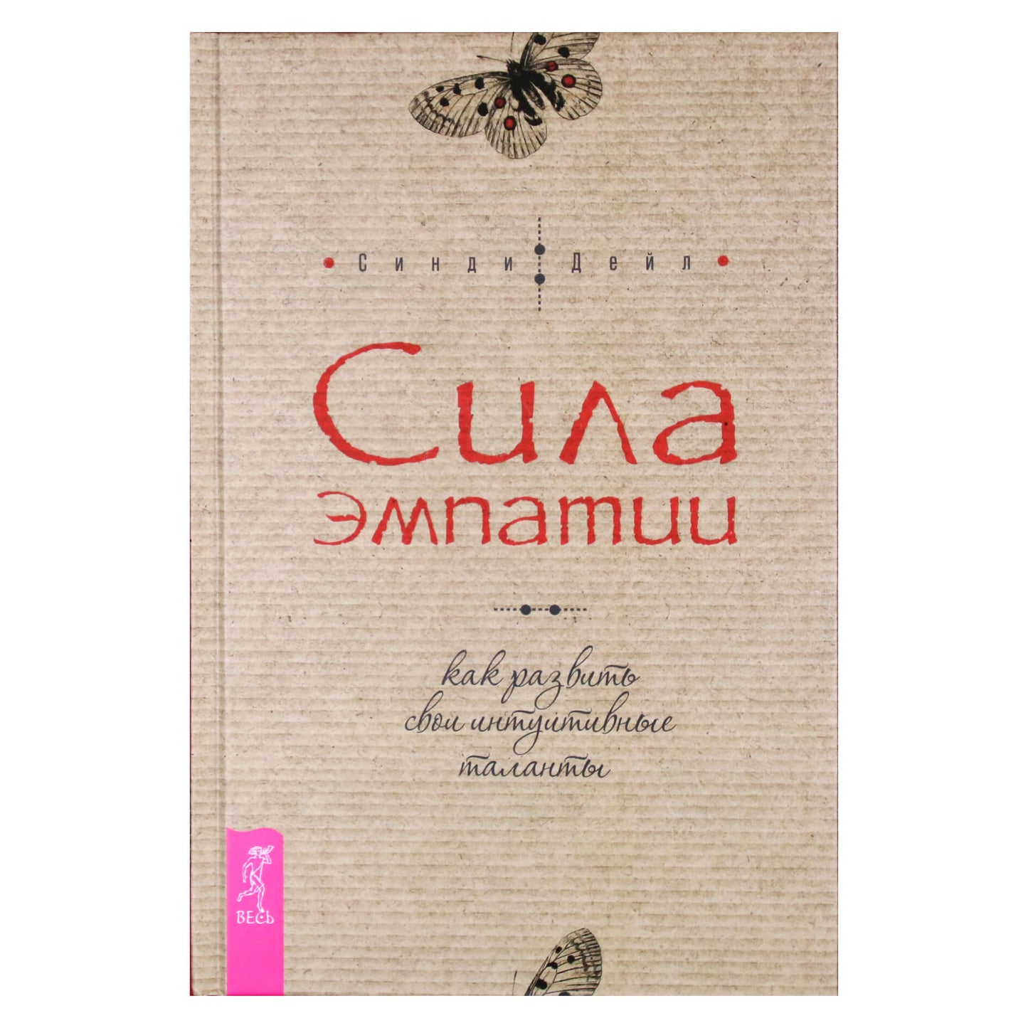 Cindy Dale "Empatijos galia. Kaip ugdyti savo intuityvius talentus"