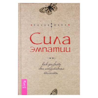 Cindy Dale "Empatijos galia. Kaip ugdyti savo intuityvius talentus"