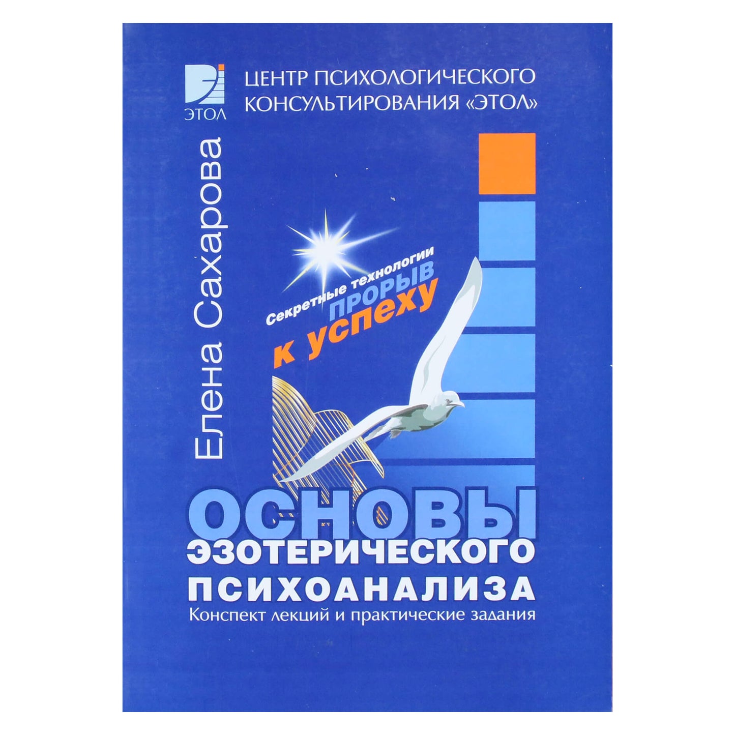 Елена Сахарова "Основы эзотерического психоанализа"