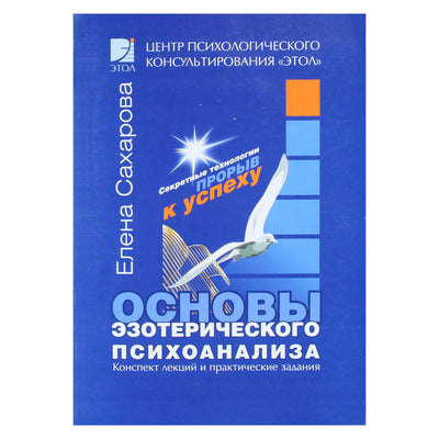 Елена Сахарова "Основы эзотерического психоанализа"