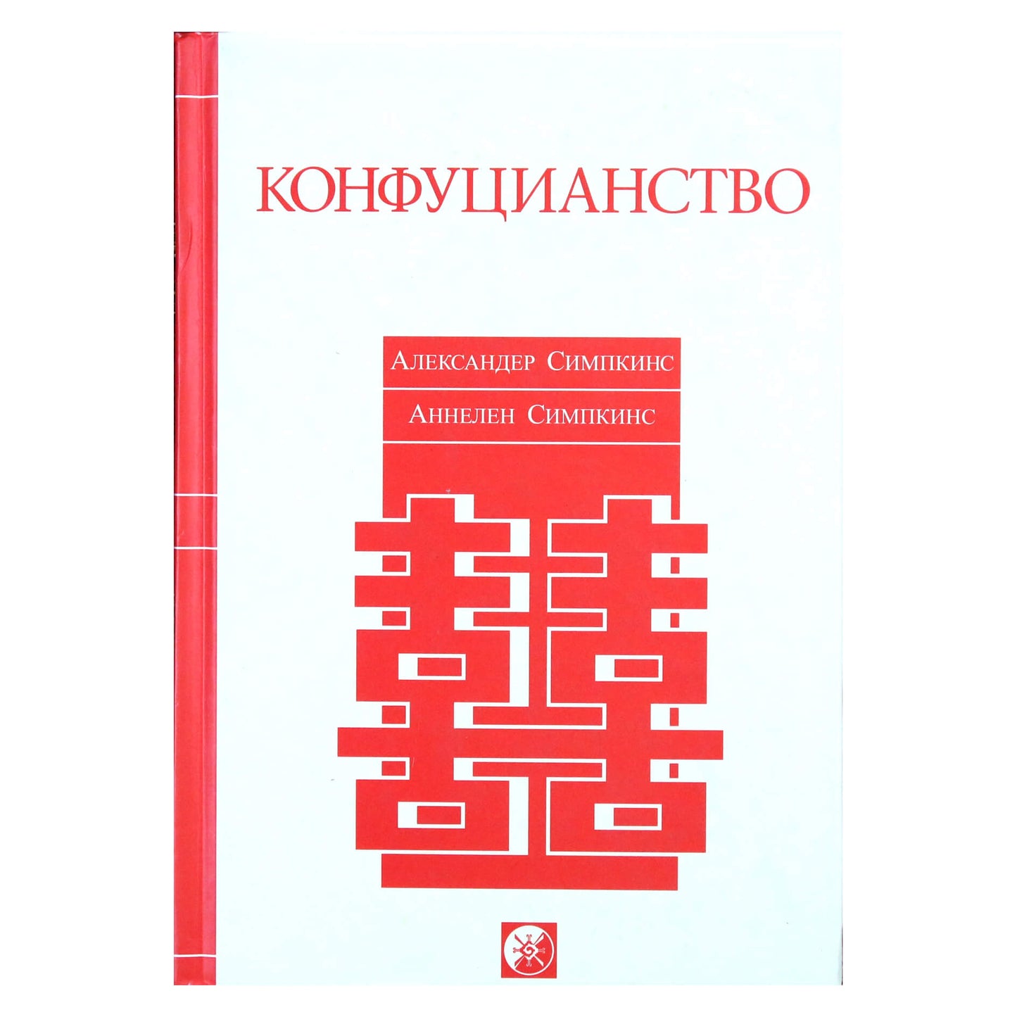 Александер Симпкинс "Конфуцианство"