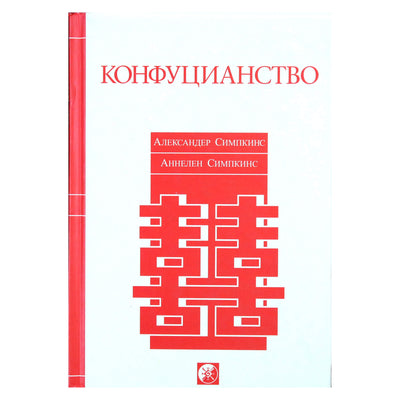 Александер Симпкинс "Конфуцианство"