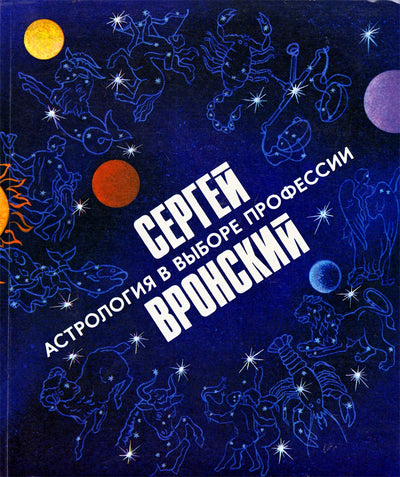 Вронский "Астрология в выборе профессии"