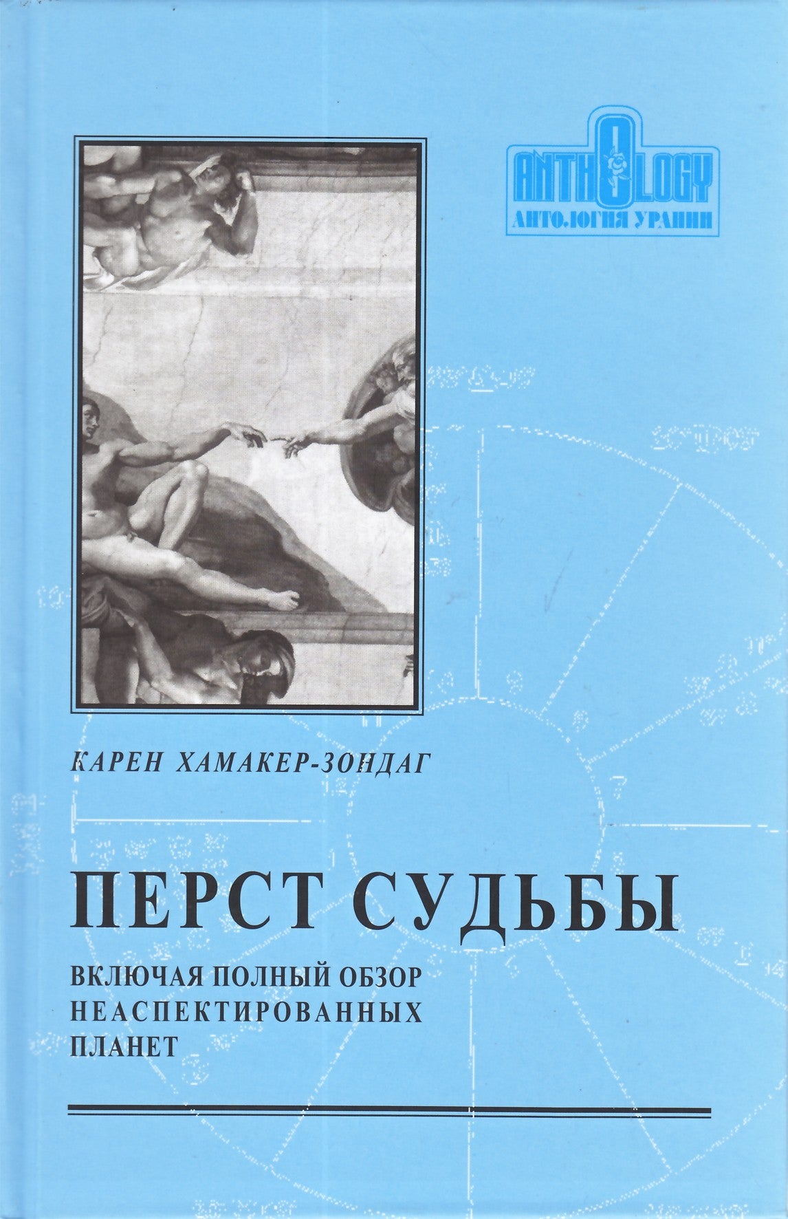 Хамакер-Зондаг "Перст судьбы. Включая полный обзор неаспектированных планет"