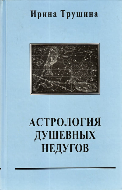 Трушина "Астрология душевных недугов"