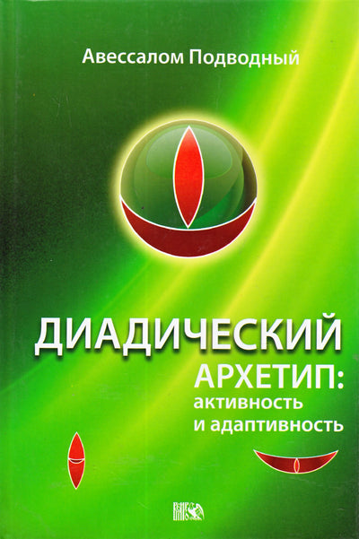 Подводный "Высшие архетипы. Холистический архетип: целое и часть"