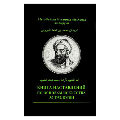 Ал-Бируни "Книга наставлений по основам искусства астрологии"