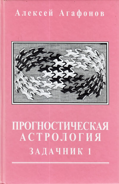 Агафонов "Прогностическая астрология. Задачник" 1, IV книга