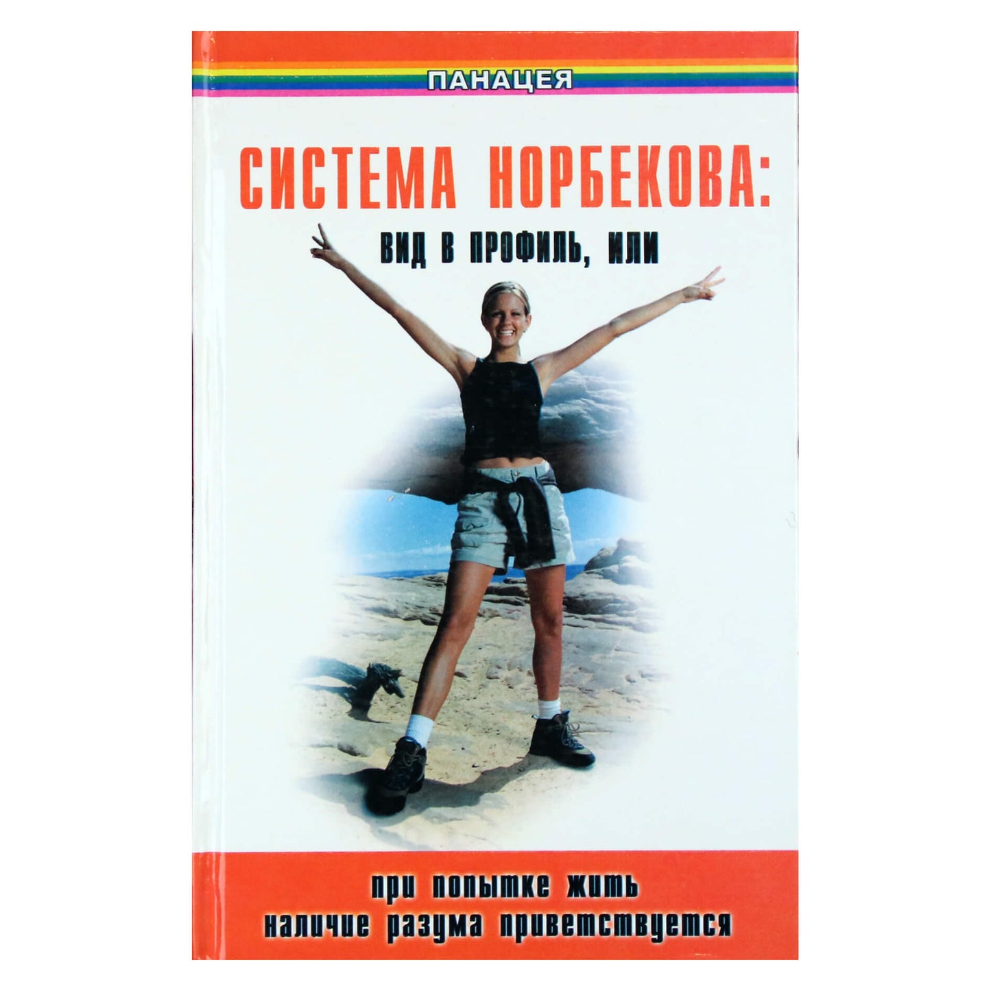 Александр Медведев "Система Норбекова: вид в профиль, или при попытке жить наличие разума приветствуется"