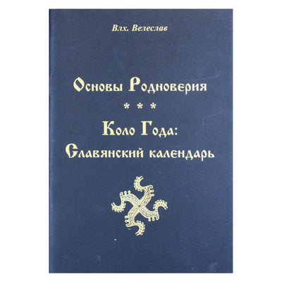 Veleslavas "19 knyga. Rodnoverijos pagrindai. Kolo Goda: slavų kalendorius"